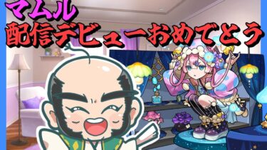 【モンスト】マムル！配信デビューおめでとう！！【じじい】