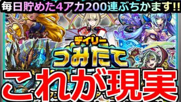 【モンスト】「デイリーつみたてガチャ」《これが現実》限定〇体…?「50日返せ」貯めた日々は何だったのか!?4アカ200連の大勝負が始まる!!【モンドリ2】