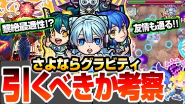 【新限定 さよならグラビティ】黎絶アレスター最適性!?最大約9倍殴りや友情も通るヤベェやつが来た！コラボ前だけど引くべきか考察【モンスト】【VOICEROID】【へっぽこストライカー】#モンスト