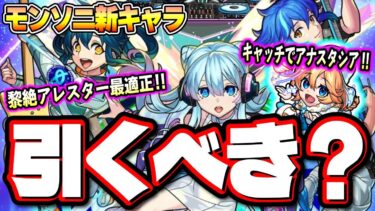 【詳細判明!!】黎絶アレスターの最適性だがそれ以外はどこで使える？ ガチャの詳細も判明!!【モンスト】【Zero Gravity LIVE!!】【モンドリ】【さよならグラビティ】