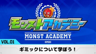 超初心者必見！ギミックについて1から詳しく解説！「モンストアカデミーvol.1」【モンスト公式】