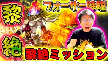 【モンスト】黎絶ミッションクリアのためフォーサー初攻略目指す！！（マジでムズイ）