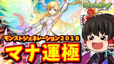 【モンスト】マナ運極！！マナがたくさん出る特別仕様のモンストジェネレーション２０１８を１００連してマナを運極にする！　 #８９０  【ゆっくり実況】