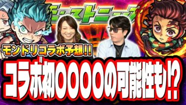 【本気で当てます!!】DREAMDAZEⅡで発表されるコラボは○○が濃厚‼︎ その理由は⁉【モンスト】【コラボ予想】【モンドリ】