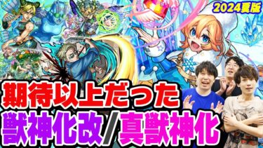 【モンスト】期待を大幅に上回った獣神化改/真獣神化キャラ！モンドリキャラの評価は!? ここ1年以内で想像を超える進化を遂げたありがたいキャラを考察！【2024年7月最新ランキング】
