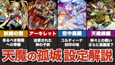 「コルティーナの正体」と「天魔の孤城のストーリー」について解説【モンスト】【空中庭園】【試練の間】