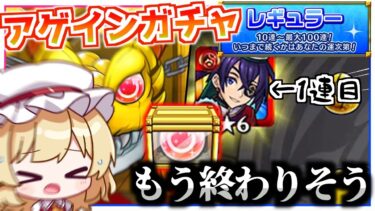 【絶望】レギュラーコースを選んだのに初手から限定が出てしまう「アゲインガチャ」【モンスト】【ゆっくり実況】