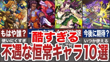 【哀れ】あまりに不遇すぎる恒常キャラ１０選【モンスト】【ゆっくり】