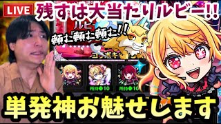 【モンストLIVE】単発神、魅せます！『推しの子コラボガチャ』最大の大当たりのルビーだけ引けていない男！仕事終わりに喜ばせておくれ！【ルイ】
