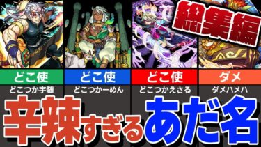 【モンスト人気動画まとめ】どこつかシリーズ！酷すぎるあだ名10選！アミダは〇ミダ！【モンスト】【ゆっくり解説】【総集編】【作業用】【睡眠用】