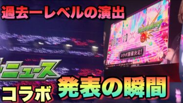 【モンスト】過去一コラボ発表でエグい演出 推しの子コラボ発表の瞬間 《モンストニュース》