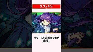 残念すぎる性能にされたコラボキャラ3選《2024年上半期編》【モンスト】