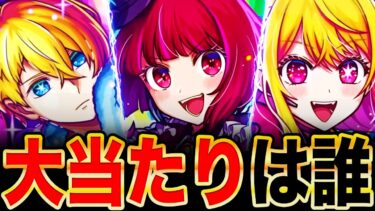 【モンスト】ハズレキャラいません！推しの子コラボ当たりキャラランキングBEST5《モンドリ》