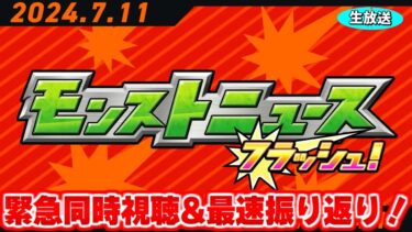 【速報】モンドリ直前に何かが起こる…モンストニュースフラッシュ！[7/11]同時視聴&振り返り生放送【しゃーぺん】