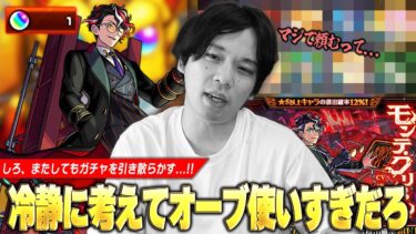 【モンスト】しろ「冷静に最近オーブ使いすぎてるよな！？ww」モンドリ前にまたしてもガチャを引き散らかし、グレてしまう！新限定『モンテ・クリスト』狙いで激獣神祭ガチャに挑んだ結果！【しろ】