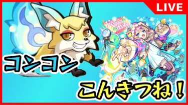 【モンストLIVE】コンコンコン！こんきつね！！！【くろくりの実況放送室】