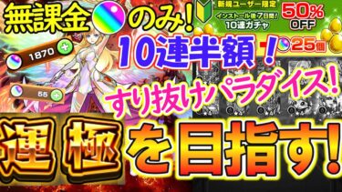 【モンスト】完全無課金オーブのみでマナ運極を目指す！10連半額キャンペーンと確率1.8%を利用したのにまさかのすり抜けパラダイス！？【ガチャ限運極】