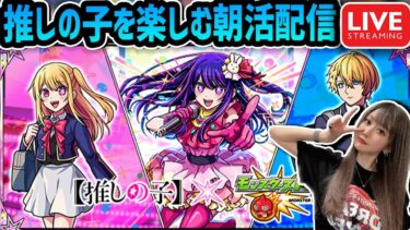 【モンスト】《推しの子コラボ》楽しむ朝活配信！【ゆんみ】
