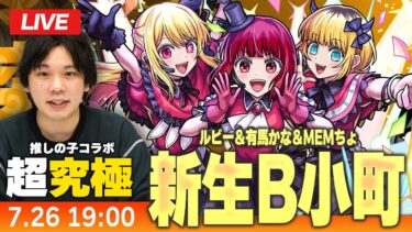 【モンストLIVE】超究極！『B小町 ルビー＆有馬かな＆MEMちょ』初見で挑む！【推しの子コラボ】【しろ】