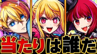 【モンスト】推しの子コラボ当たりキャラランキングBEST3 #モンスト #モンドリ