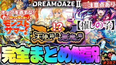 【モンスト】※推しの子コラボの注意点やニュース未発表情報も判明…まさかの発表だらけで新時代のモンストが始まったモンドリⅡニュースをまとめるしゃーぺんニュース！#287【DREAMDAZEⅡ】