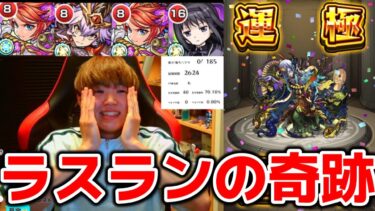 【モンスト】不可思議運極前のラスランで初回挑戦パーティーで挑んだら神回すぎた【切り抜き】