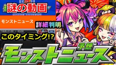 【モンスト】「最新情報!!」※突如投稿された動画にざわつく…!!モンドリのニュース詳細が判明!!直前アプデなど謎ふかまる!!【明日のモンストニュース予想】