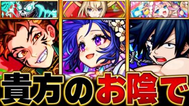 【モンスト】あるキャラの登場でより評価を上げたキャラBEST8