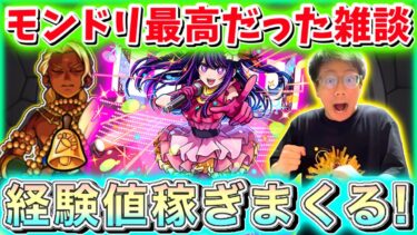 【モンスト】ノマクエしながら神すぎたモンドリの話！コラボ演出えぐ過ぎ