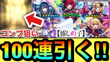 【モンスト】100連引くぞぉぉぉーーーー！！！！『推しの子』コラボガチャをコンプ狙いで引いてみた！
