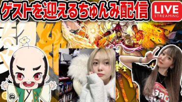 【最高難易度：黎絶（れいぜつ）フォーサー】今日はゲスト梨蘭ちゃんを迎えておじいちゃんとフォーサーに挑む！！【たっちゅんみ】【モンスト】