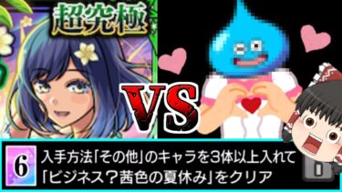 【モンスト】絶対に負けない！！！【ゆっくり実況】コラボガチャ縛りpart277