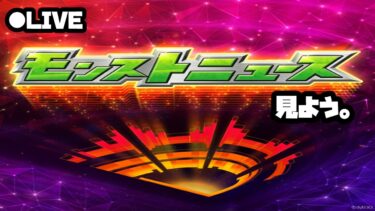 【モンスト実況】モンドリのモンストニュースを見ようの回2024