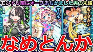 【モンスト】「ガチャ」《なめとんか》まじでええかげんにせえよ…。【新イベント】
