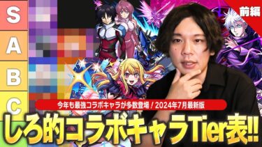 【モンスト】今年のコラボも最強キャラが多数登場！モンドリ終わって新環境に突入したので改めてコラボTier表作ってみた！《2024最新版！しろ的コラボキャラ最強ランキング：前編》【しろ】