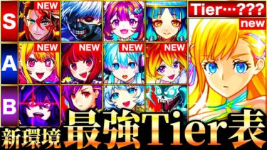 【モンスト】マナ＆推しの子参戦で大波乱！新環境最強キャラランキングTOP50《Tier表》《推しの子コラボ》