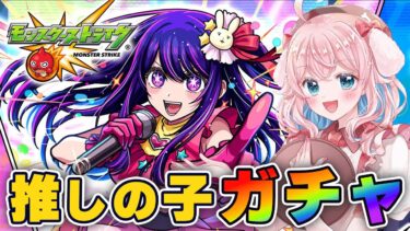 【モンスト】#84 推しの子コラボきちゃー！！ガチャ引いたり使ってみたり！【モンスターストライク/ゆきもも/STAR SPECTRE】