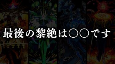 繋留者BGMのトリックに気づいた人０人説。間も無く闇黎絶○○が実装されます。【モンスト】【黎絶考察】