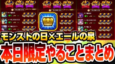 【モンスト】1回で金種が38個ｗｗｗ 本日限定やることまとめ！『エールの泉』とモンストの日をフル活用しよう！超幸運のエールがやばすぎるｗｗｗ【VOICEROID】【へっぽこストライカー】#モンスト
