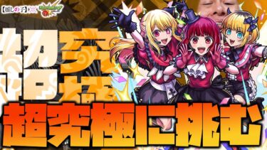 【モンスト】超究極『B小町』運極にするぜえええ※推しの子※【ぎこちゃん】