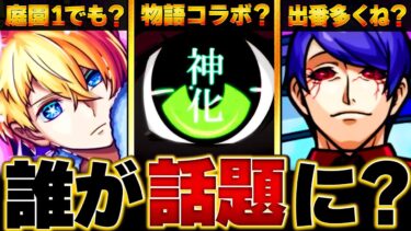 【モンスト】直近で話題になったキャラBEST8【2024.7】　#モンスト