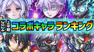 【上半期~コラボ最強ランキング~】※今年もコラボキャラが全体的に強すぎる！！合計21体の中で超大当たりキャラは誰？2024上半期コラボキャラ最強ランキング【けーどら】