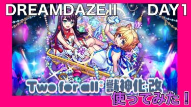 【モンストLIVE】Two for all 使ってみた！【くろくりの実況放送室】