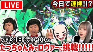 【最高難易度：黎絶（れいぜつ）ロヴァー】今日で運極！！？今日はみんなで！！【たっちゅんみ】【モンスト】