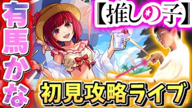 【モンスト】デザイン神！押しの子コラボ有馬かな初見攻略＆少し周回する