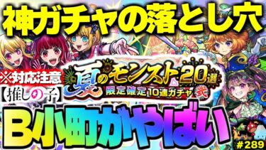 【モンスト】※B小町に発生した問題への対応や夏ガチャの特殊な仕様に注意…《推しの子コラボ：B小町》《モンストサマー：アゲインガチャ》今週のモンストをまとめるしゃーぺんニュース！#289