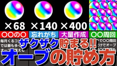 【初心者・復帰勢必見】簡単に出来るオーブの貯め方2024！貴重なオーブ取り忘れてない？【モンスト】【ゆっくり解説】