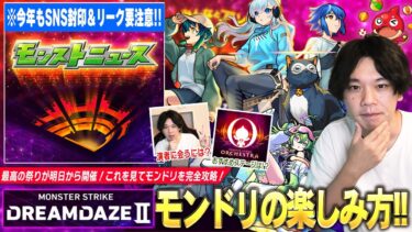 【モンドリ直前】最高の祭りが明日から開催！DREAMDAZE Ⅱを最高に楽しむために気をつけたいポイントを紹介！《モンドリ2024の歩き方》【モンスト】【しろ】