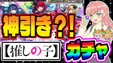 【モンスト】推しの子コラボガチャ！神引きの予感…？！【女性実況】