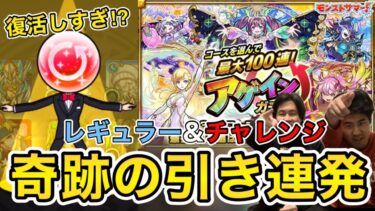 【モンスト】アゲインガチャで奇跡連発‼︎限定大量ゲットで神回確定‼︎